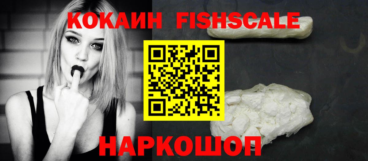 Старый Оскол  Cocaine Fish Scale  Вход с VPN  КОКАИН VHQ 