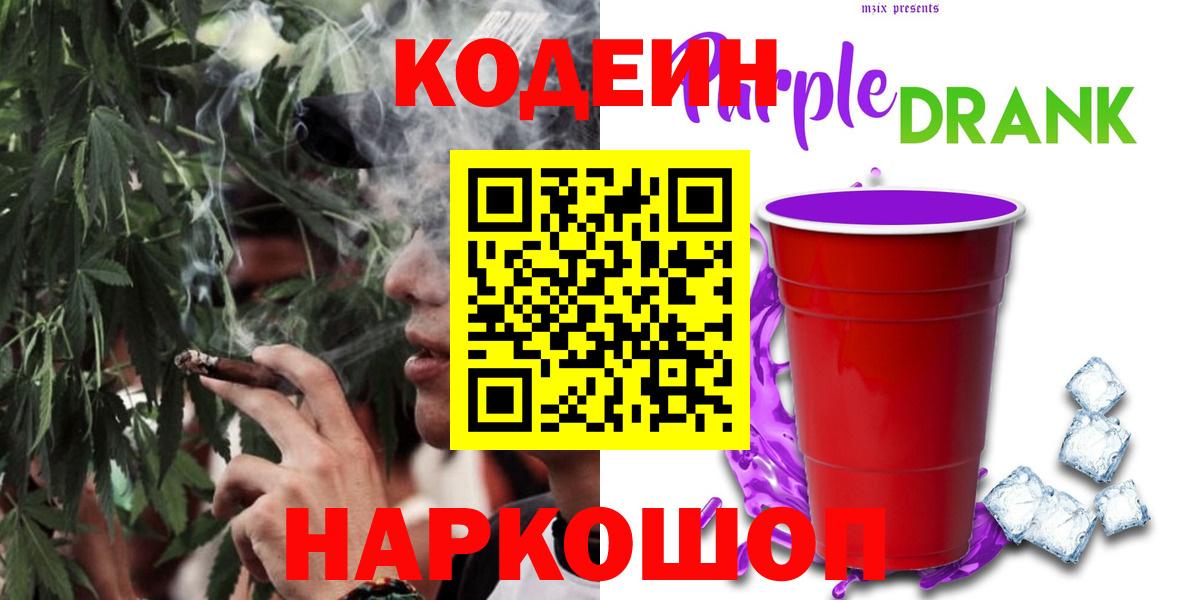 Codein Purple Drank Старый Оскол